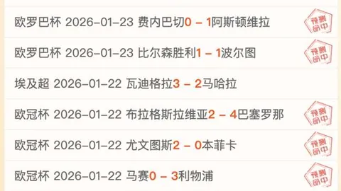 揭秘连战告捷！昨日4连胜再续近8场6胜辉煌，22时激战一触即发：科尼亚布VS达鲁沙巅峰对决！