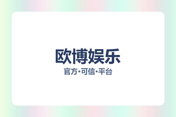 欧博娱乐